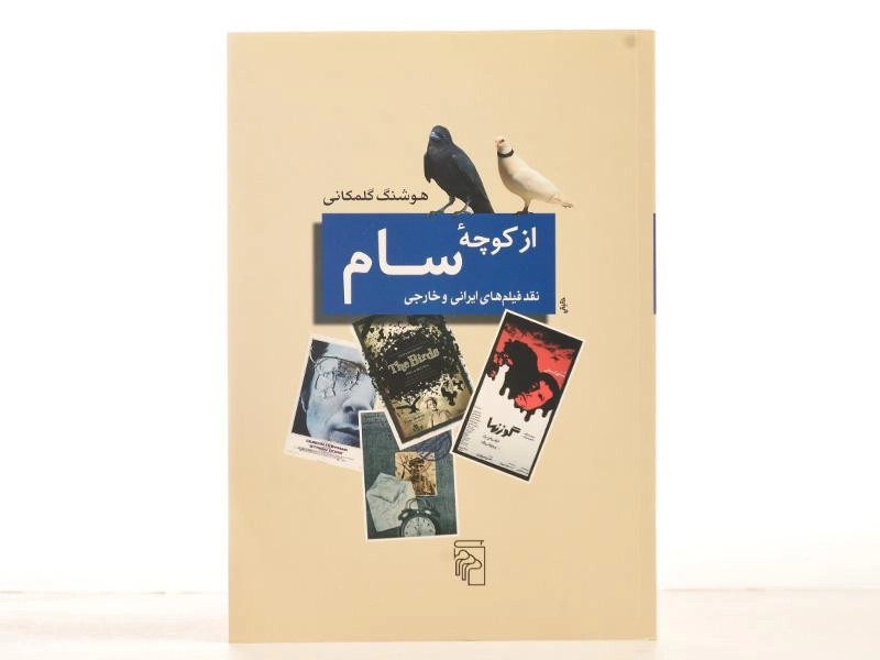 کتاب از کوچه سام - هوشنگ گلمکانی - 3