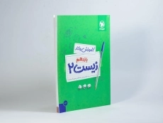 کتاب آموزش و کار زیست 2 یازدهم [11] مهروماه - 1