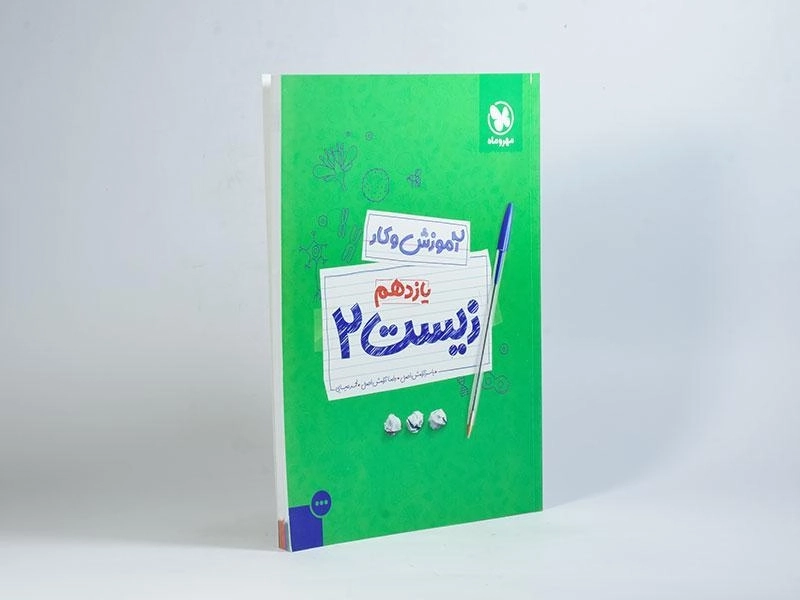 کتاب آموزش و کار زیست 2 یازدهم [11] مهروماه - 1