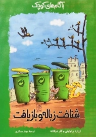 کتاب شناخت زباله و بازیافت (با گام های کوچک)