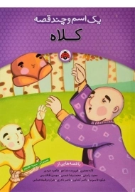 کتاب کلاه (یک اسم و چند قصه) - شهر قلم