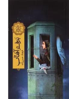 کتاب برف و آفتاب (داستان بیژن و منیژه)