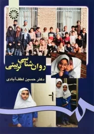 کتاب روان‌شناسی تربیتی | حسین لطف‌آبادی