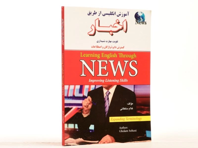 کتاب آموزش انگلیسی از طریق اخبار | Learning English Through NEWS - 1