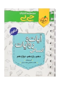 کتاب جی بی آیات و روایات کنکور انسانی خیلی سبز