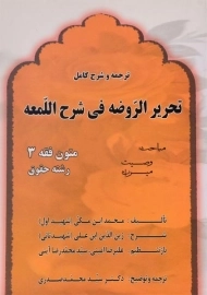 کتاب ترجمه و شرح کامل تحریر الروضه فی شرح اللمعه (متون فقه 3 حقوق) | شهید اول