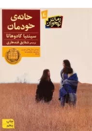 کتاب خانه ی خودمان