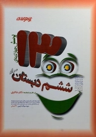 کتاب تیزهوشان 1300 تست ششم دبستان شاکری