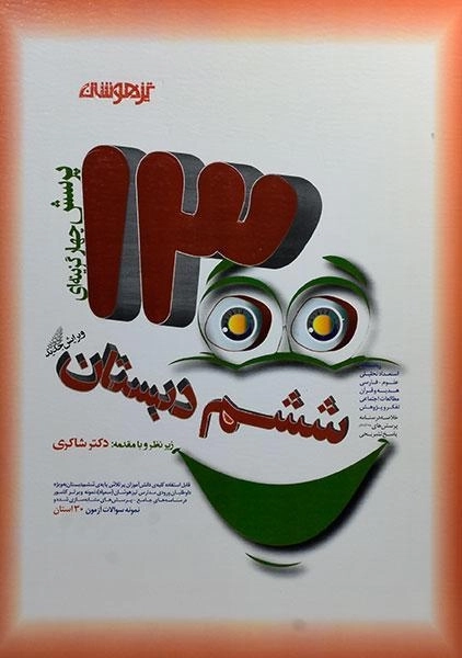 کتاب تیزهوشان 1300 تست ششم دبستان شاکری