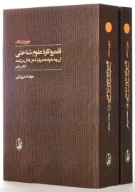 کتاب قلمرو تازه ی علوم شناختی (2 جلدی)