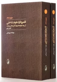 کتاب قلمرو تازه ی علوم شناختی (2 جلدی)