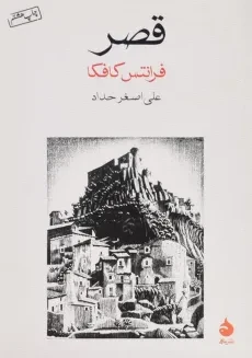 کتاب قصر | فرانتس کافکا؛ علی‌اصغر حداد
