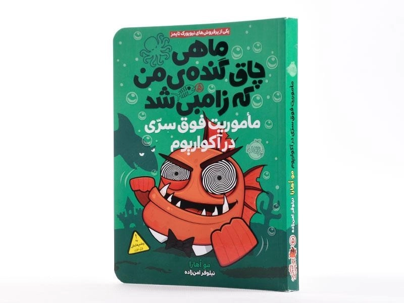 کتاب ماهی چاق گنده ی من که زامبی شد 5 (ماموریت فوق سری در آکواریوم) - 2