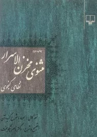 کتاب مثنوی مخزن الاسرار