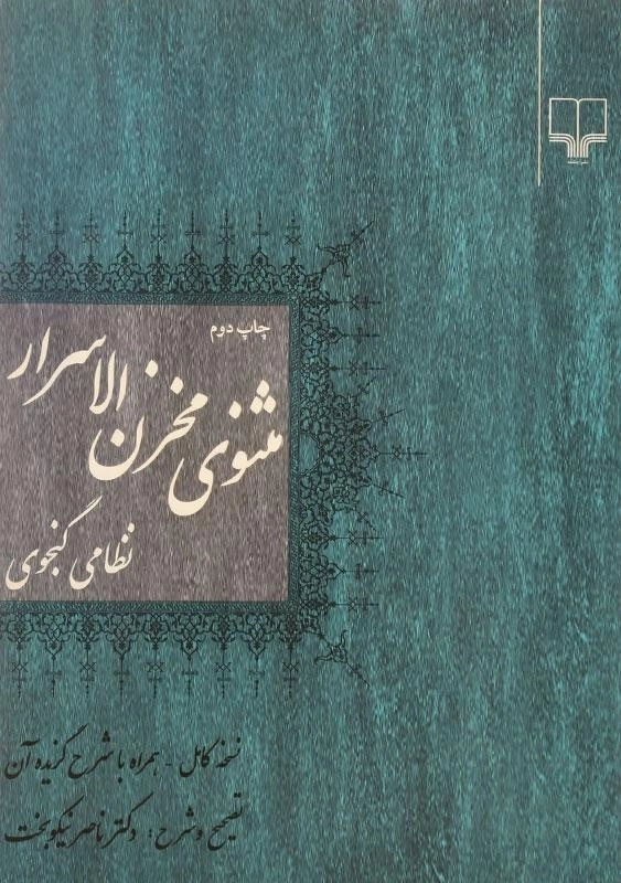 کتاب مثنوی مخزن الاسرار