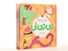 کتاب زی زی لی (شال و کلاه) - 2