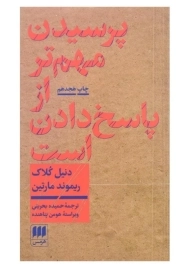کتاب پرسیدن مهم تر از پاسخ دادن است | دنیل کلاک
