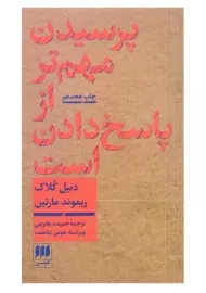 کتاب پرسیدن مهم تر از پاسخ دادن است | دنیل کلاک