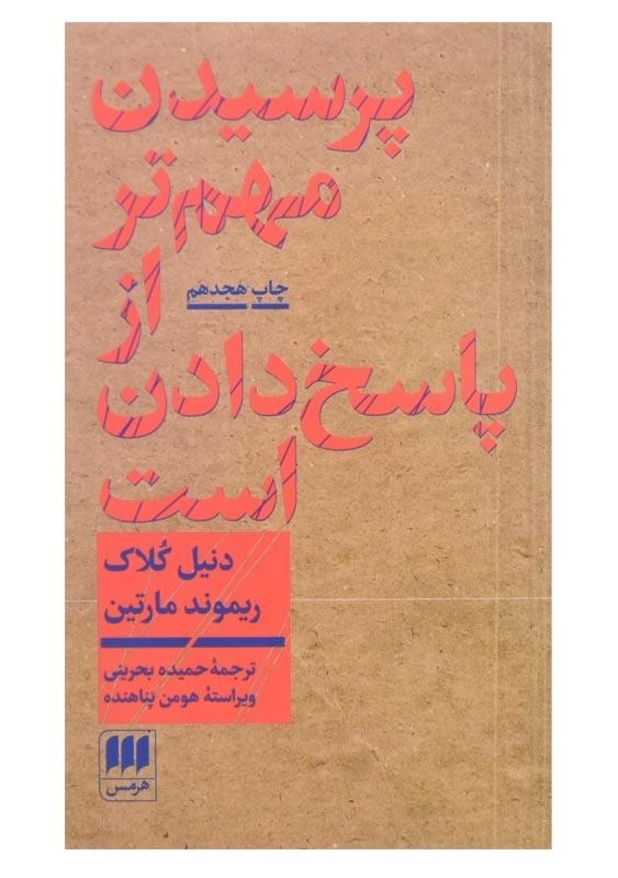 کتاب پرسیدن مهم تر از پاسخ دادن است | دنیل کلاک - 0