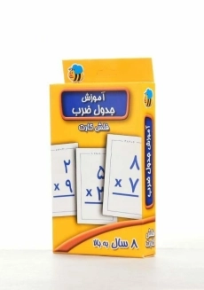 فلش کارت آموزش جدول ضرب | عسل نشر - 1