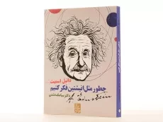 کتاب چطور مثل انیشتین فکر کنیم؟ - 3