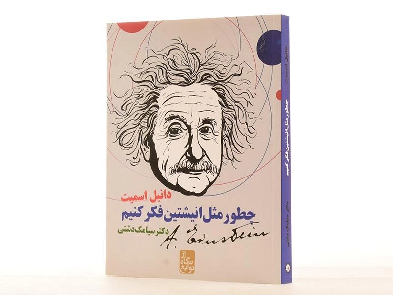 کتاب چطور مثل انیشتین فکر کنیم؟ - 3