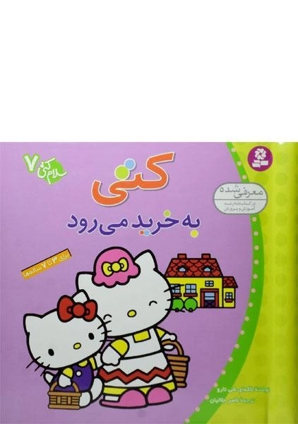 کتاب کتی به خرید می رود (سلام کتی 7)