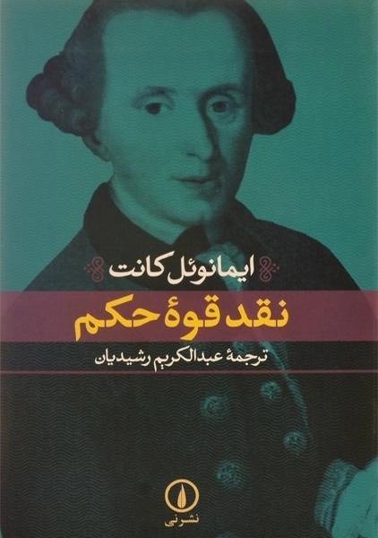 کتاب نقد قوه حکم - ایمانوئل کانت - 2