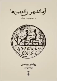 کتاب آرمانشهر واقع بین ها