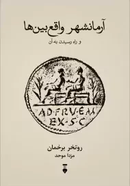 کتاب آرمانشهر واقع بین ها