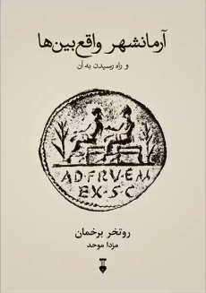 کتاب آرمانشهر واقع بین ها
