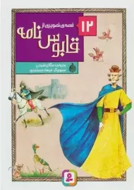 کتاب 12 قصه تصویری از قابوس نامه