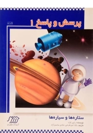 کتاب پرسش و پاسخ 1 (ستاره ها و سیاره ها)