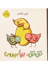 کتاب تق تق، بیا بیرون