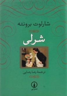 کتاب شرلی | اثر شارلوت برونته - 2