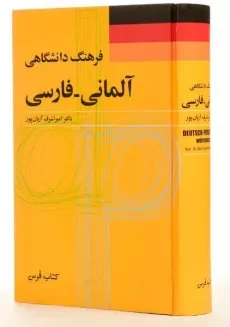 کتاب فرهنگ دانشگاهی آلمانی به فارسی - فرس - 1