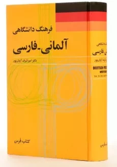 کتاب فرهنگ دانشگاهی آلمانی به فارسی - فرس - 1