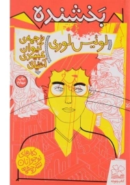 کتاب بخشنده - چشمه