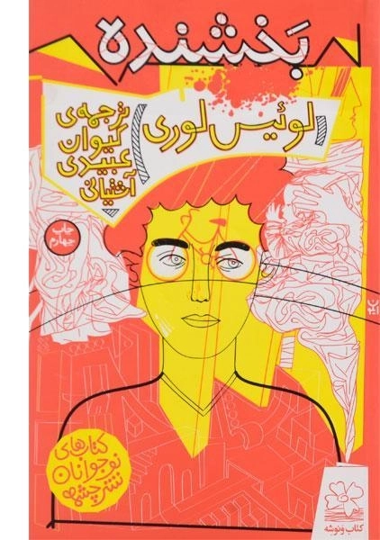 کتاب بخشنده - چشمه