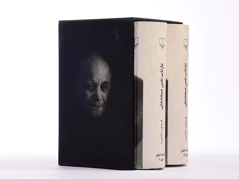 کتاب بازتاب نفس صبحدمان - فریدون مشیری - 4