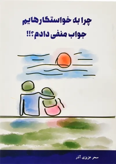کتاب چرا به خواستگارهایم جواب منفی دادم | عزیزی آذر - 0