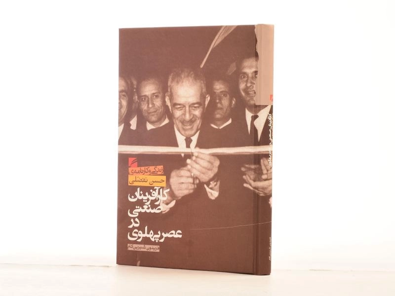 کتاب کارآفرینان صنعتی در عصر پهلوی - شیرین کام - 4