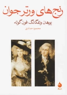 کتاب رنج های ورتر جوان