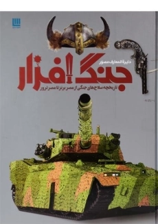 کتاب دایره المعارف مصور جنگ افزار