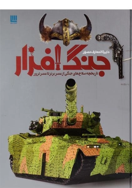 کتاب دایره المعارف مصور جنگ افزار