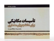 کتاب تاسیسات مکانیکی برای دانشجویان معماری سلطاندوست