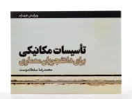 کتاب تاسیسات مکانیکی برای دانشجویان معماری سلطاندوست