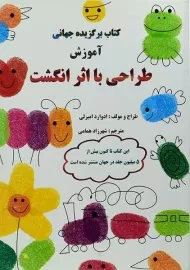 کتاب طراحی با اثر انگشت | ادوارد امبرلی