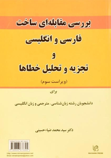 کتاب بررسی مقابله ای ساختار فارسی و انگلیسی و تجزیه و تحلیل خطاها - 1
