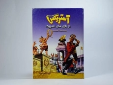 کتاب آستریکس در بازی های المپیک - 3